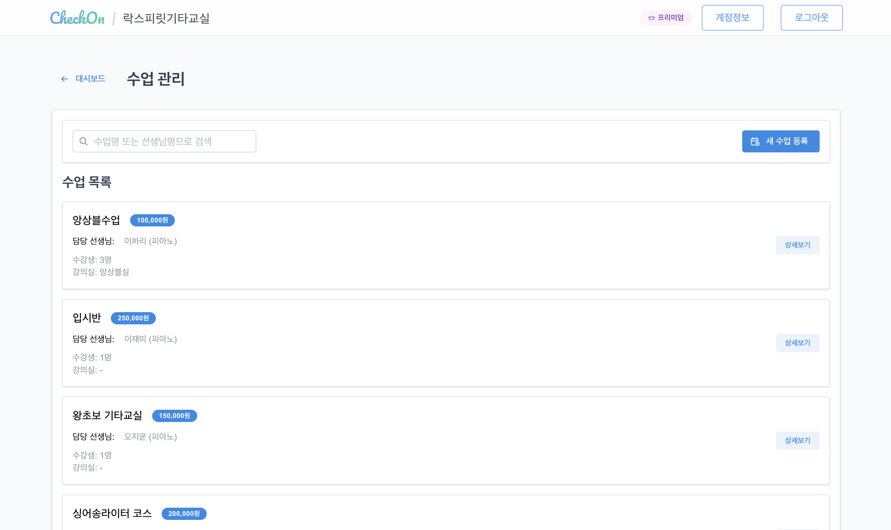 수업 ・ 선생님 ・ 학생 관리 화면